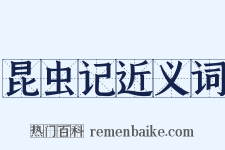 昆虫记近义词是什么意思的图片